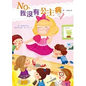 NO，我沒有公主病