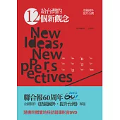 給台灣的12個新觀念：借鏡國外，提升台灣