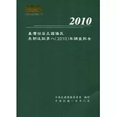 臺灣移居美國僑民長期追蹤第八(2010)年調查報告