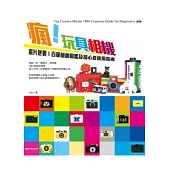 瘋!玩具相機：底片逆襲!百種相機圖鑑及初心者使用指南