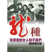 龍種：毛澤東的女人和子孫們