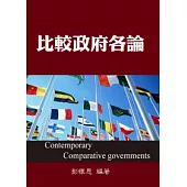 比較政府各論