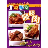 自煮飯堂：啖啖肉(第三版)