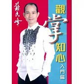 觀掌之心：入門篇