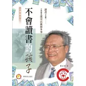 不會讀書的孩子