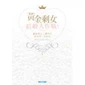 黃金剩女結婚大作戰!