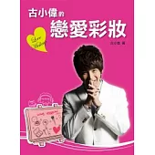 古小偉的戀愛彩妝