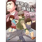 隔壁的嫌疑犯