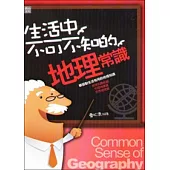 生活中不可不知的地理常識