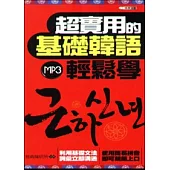 超實用的基礎韓語輕鬆學(附MP3)50K