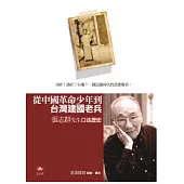 從中國革命少年到台灣建國老兵：張志群先生口述歷史