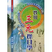 實用三元擇日學(上中下)