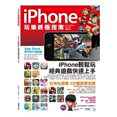 iPhone玩樂終極指南