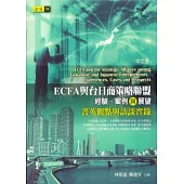 ECFA與台日商策略聯盟：經驗、案例與展望—菁英觀點與訪談實錄(中文版)