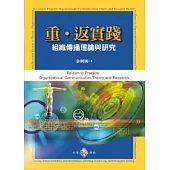 重.返實踐：組織傳播理論與研究
