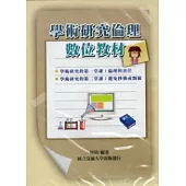 學術研究倫理數位教材(DVD)