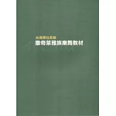 台灣原住民族撒奇萊雅族樂舞教材