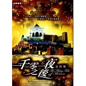 一千零一夜之後