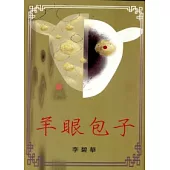 羊眼包子