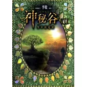 神秘谷Ⅶ：空中的花園