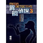 異能偵探3：騷靈啞女