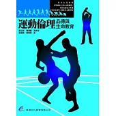 運動倫理：品德與生命教育