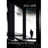 演員的挑戰