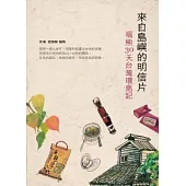 來自島嶼的明信片：福熊30天台灣環島記