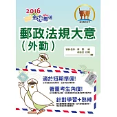 2016年郵政招考【郵政法規大意(外勤)】(內容完善高效記憶.精解考題強化演練!)(7版)