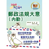 2016年郵政招考【郵政法規大意(內勤)】(核心法規全新精編.最新考題完善解析!)(10版)