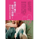 妳還不懂的愛情心理學：20堂愛的自我評量課