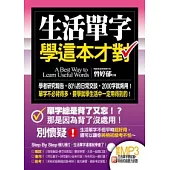 生活單字學這本才對(附〔生活單字聽就會+英檢初級聽力試題〕雙效MP3)