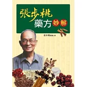 張步桃藥方妙解