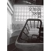 交加街38號