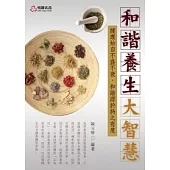 和諧養生大智慧