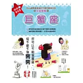 鬧鬧的星座書：巨蟹座