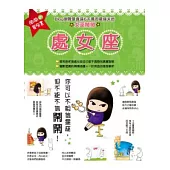 鬧鬧的星座書：處女座