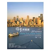 四季西雅圖：20種在地玩法