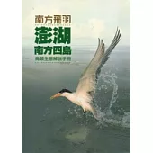 南方飛羽：澎湖南方四島鳥類生態解說手冊
