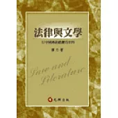 法律與文學：以中國傳統戲劇為材料