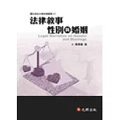 法律敘事、性別與婚姻
