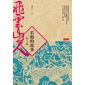 看相的故事第5集