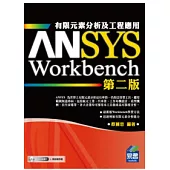 ANSYS/Workbench 有限元素分析及工程應用(第二版)