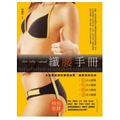 纖腰手冊
