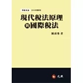 現代稅法原理與國際稅法