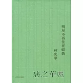 惡之華麗：明星不再住在這裡