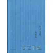 惡之華麗：惱人電影