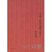 惡之華麗：文化人何苦為難文化人