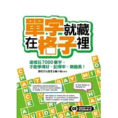 單字就藏在格子裡：這樣學七千單字才能學得好、記得牢、樂趣高!(超值附贈3680單字英英填字遊戲挑戰光碟)