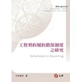 工程契約履約擔保制度之研究